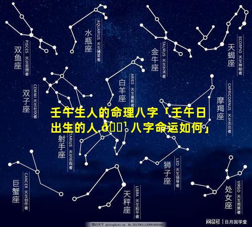 壬午生人的命理八字「壬午日出生的人 🌹 八字命运如何」